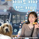 🇹🇷카파도키아 괴레메마을 킹스커피샵(king's coffee shop), 카이막과 피스타치오커피 맛집