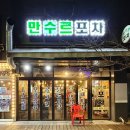 (주)솜씨 | [광안동 만수르포차] 광안리 숨은 맛집 솜씨 좋은 사장님의 안주 후기