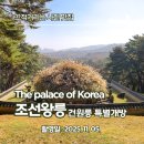 조성신도비 | 동구릉 ‘건원릉 능침’(태조 이성계) 특별개방