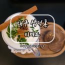 수·차Soo·茶 | 대구 삼덕동 1인 차(茶)세트 '티미드' 후기