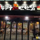 누구나홀딱반한닭봉담2지구점 이미지