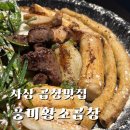 황소양곱창구이 | 부산 사상 풍미황소곱창 소곱창구이 추천후기