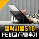 갤럭시(GALAXY)PC | 갤럭시탭 S10 FE 플러스 구매 비교후기, 삼성 태블릿PC 끝판왕은?