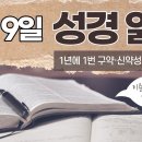 [가톨릭 성경 통독] 7월 9일 성경 읽기 | 아모스서 1-3장 | 이미지