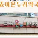 정성온누리약국 이미지