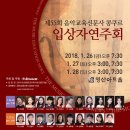 제17회 청주문화원 오케스트라 정기연주회 | [2018년 1월 26일~28일] 제55회 음악교육신문사 콩쿠르 입상자연주회