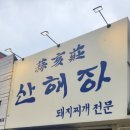 산해장 이미지