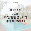 송동근린공원 | [정보] 2026년 화성/동탄 물놀이터 개장 총 정리 (총 25개소)