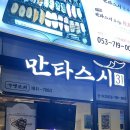 대구 가성비 초밥맛집 배달초밥 맛집 ‘만타스시31’ 솔직후기