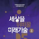 세상을 뒤바꿀 미래기술 25 이미지
