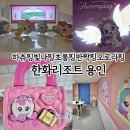 핑핑뽑기방 | 한화리조트 용인베잔송 티니핑 슈팅스타룸 솔직후기