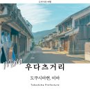 스마일 무인호텔 | 일본 소도시 도쿠시마 여행 우다츠거리 가는법