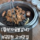황부자숯불갈비 이미지