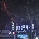 보아라세차장 이미지