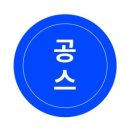 공스
