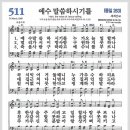 새찬송가 511장 - 예수 말씀하시기를[찬양*악보*가사] 이미지