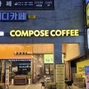 [부산 진구] 컴포즈 커피 : 서면 카페 식후 카페인 충전 가성비 커피 맛집