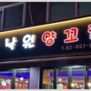 낙원양꼬치 - 함양군 용평4길 5 | 낙원양꼬치