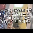아직도 그대는 내사랑 / 이은하 알토 섹소폰 이미지