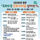 일신자원환경 | [모집 중] 충북 청주 한 달 살기 귀농 귀촌 체험｜옥화 9경 은퇴자마을 4주 귀촌 체험 후기 (나라사업)