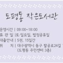 도평동 작은도서관 이미지