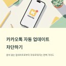 PC카카오 | 카카오톡 자동 업데이트 끄기 아이폰 갤럭시 PC 설정