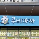 루비까까 이미지