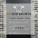 김신영골프아카데미 이미지