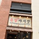 족발야시장고양 이미지