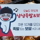 냠냠족발앤보쌈