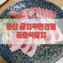 김춘석참치 이미지