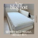 뉴에이스 당구클럽 | 엘라비아 뉴C3 매트리스 내돈내산 후기｜허리 편한 슈퍼싱글 매트리스