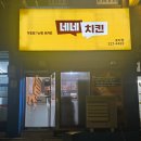효림초등학교 | 네네치킨 전주 효자점 레드마블 &amp; 크리미언 반반 솔직후기!