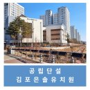 은솔초등학교(병설) | [김포/육아] 김포은솔유치원(공립단설)