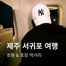 제주다모르영 | 제주 서귀포 여행 첫날, 올레시장에서 장봐와 신신호텔에서 먹은 영포티 감성 저녁