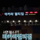 컨트롤멀티짐 | 서면그룹PT 마카라멀티짐 재활치료 전문 헬스장