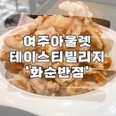 화순식당 | 여주아울렛 맛집 테이스티빌리지 식당 화순반점 솔직후기