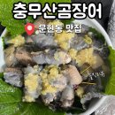 충무산곰장어 이미지