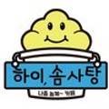 하이솜사탕