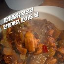 임상표안동찜닭 이미지