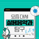 두원캠 | 전국 실용음악과 요즘 대세 대학 소개할게요