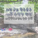 황토펜션 - 당진시 대호만로 2053 | 대전 근교 완주 운주 계곡 수영장 펜션 비둘기황토펜션 방문 후기