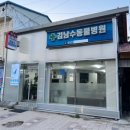 김남수동물병원 이미지