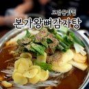 본가 왕뼈감자탕 역삼점 | 도담동맛집 본가왕뼈감자탕 도담점 내돈내산 후기