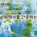 8월 28일(수) 하나님의 역사를 간증하는 사람 이미지