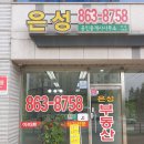 은성부동산공인중개사사무소 이미지