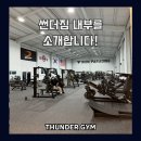 썬더짐 이미지