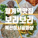 금암1동-02(하나정형외과 앞) | 월계역 한식 맛집 보리보리 옥선이 시골밥상, 부모님 모시고 한상차림 후기