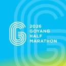 능안공원사거리(PB앞) | 2026 고양하프마라톤 대회 일정, 코스등 기본정보ㅣ 고하마 준비 전 알아야 할 체크리스트와 유의사항
