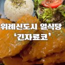 긴자료코위례 | 위례광장 혼밥 하기 좋은 일식당 ‘긴자료코’ 방문 후기
